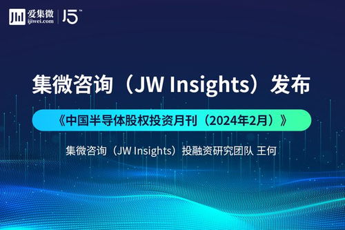 集微咨詢發布 《中國半導體股權投資月刊（2024年2月）》投資前沿洞察
